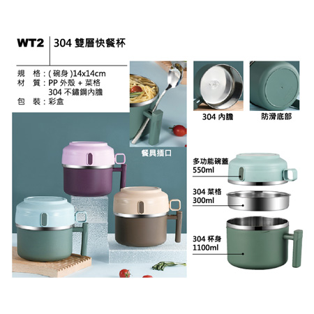 WT2 304 雙層快餐杯